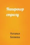 Наталья Беляева - Наперекор страху
