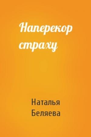 Обложка книги «Наперекор страху» — Наталья Беляева