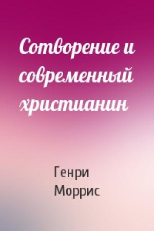 Обложка книги «Сотворение и современный христианин» — Генри Моррис