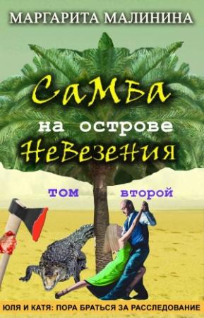 Обложка книги «Самба на острове невезения. Том 2. Разоблачение Шутника» — Маргарита Малинина