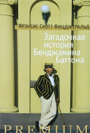 Обложка книги «Загадочная история Бенджамина Баттона (Сборник)» — Фрэнсис Фицджеральд