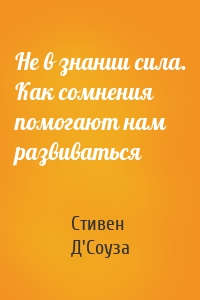 Не в знании сила. Как сомнения помогают нам развиваться