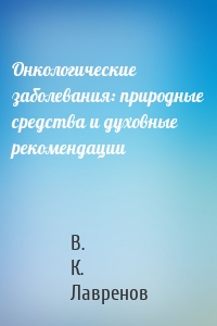 Онкологические заболевания: природные средства и духовные рекомендации