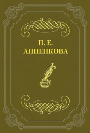 Обложка книги «Воспоминания» — Прасковья Анненкова