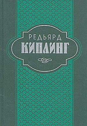 Обложка книги «Индийские рассказы» — Редьярд Киплинг