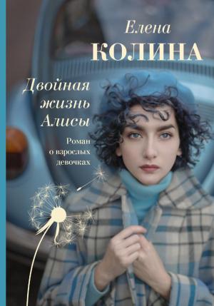 Обложка книги «Двойная жизнь Алисы» — Елена Колина