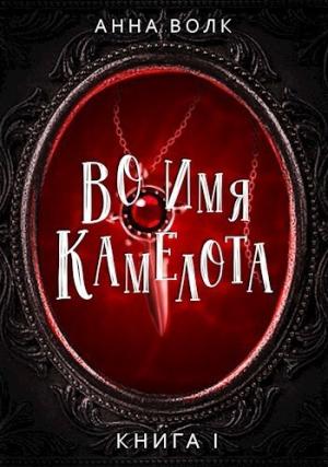 Обложка книги «Во имя Камелота (СИ)» — Анна Волк