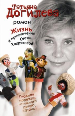 Обложка книги «Жизнь и приключения Светы Хохряковой» — Татьяна Догилева