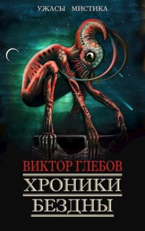 Обложка книги «Хроники бездны - 3» — Михаил Ежов