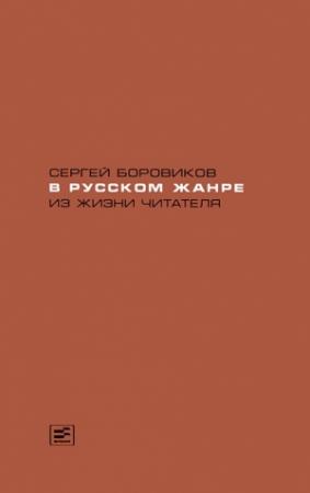 Обложка книги «В русском жанре. Из жизни читателя» — Сергей Боровиков