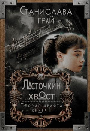 Обложка книги «Ласточкин хвост» — Станислава Грай