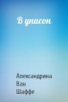 Александрина Ван Шаффе - В унисон