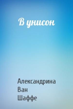 Обложка книги «В унисон» — Александрина Ван Шаффе