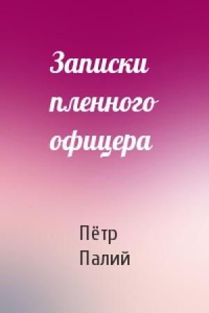 Обложка книги «Записки пленного офицера» — Пётр Палий
