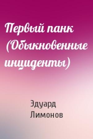 Обложка книги «Первый панк (Обыкновенные инциденты)» — Эдуард Лимонов