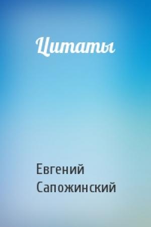 Обложка книги «Цитаты» — Евгений Сапожинский