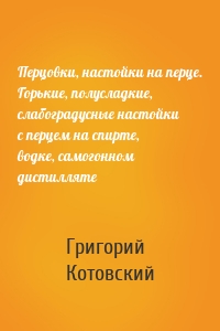 Перцовки, настойки на перце. Горькие, полусладкие, слабоградусные настойки с перцем на спирте, водке, самогонном дистилляте