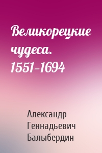 Великорецкие чудеса. 1551—1694