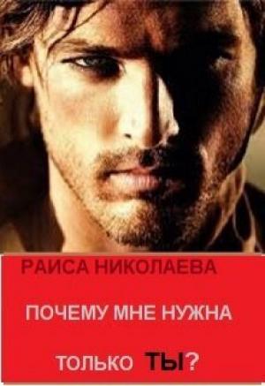 Обложка книги «Почему мне нужна только ты? (СИ)» — Раиса Николаева