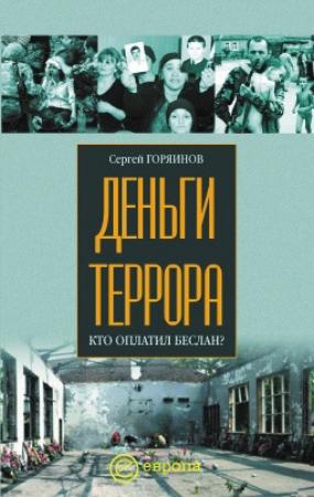 Обложка книги «Деньги террора. Кто оплатил Беслан» — Сергей Горяинов