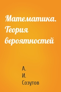 Математика. Теория вероятностей