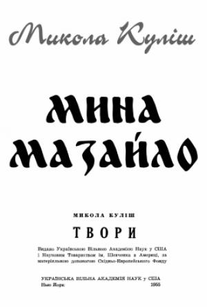 Обложка книги «Мина Мазайло» — Микола Куліш