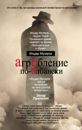 Обложка книги «Агробление по-олбански» — Ильдар Абузяров