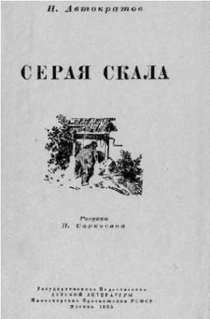 Обложка книги «Серая скала» — Николай Автократов