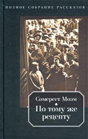 Обложка книги «Казуарина» — Уильям Моэм
