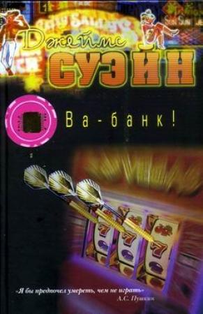 Обложка книги «Ва-банк!» — Джеймс Суэйн