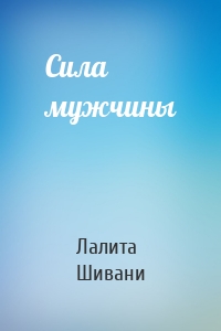 Сила мужчины