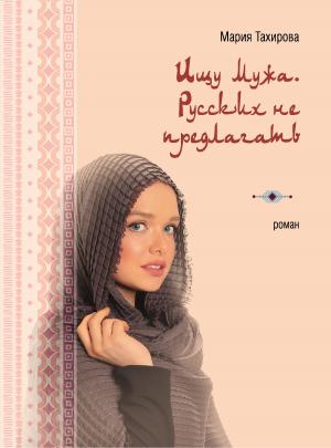 Обложка книги «Ищу мужа. Русских не предлагать» — Мария Тахирова
