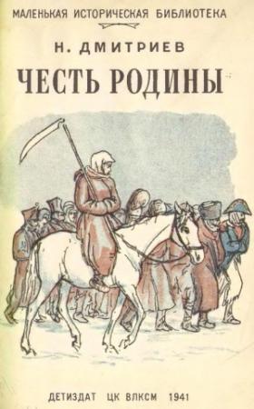 Обложка книги «Честь Родины» — Николай Дмитриев