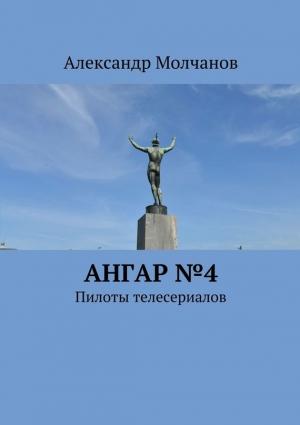 Обложка книги «Ангар №4. Пилоты телесериалов» — Александр Молчанов