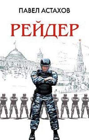Обложка книги «Рейдер» — Павел Астахов