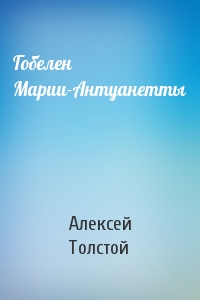 Алексей Толстой - Гобелен Марии-Антуанетты