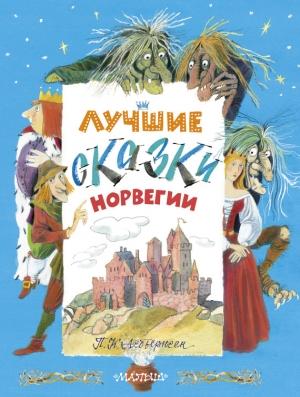 Обложка книги «Лучшие сказки Норвегии» — Петер Асбьёрнсен