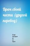 Педро Кальдерон - Врач своей чести (другой перевод)