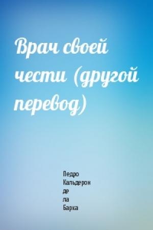 Обложка книги «Врач своей чести (другой перевод)» — Педро Кальдерон