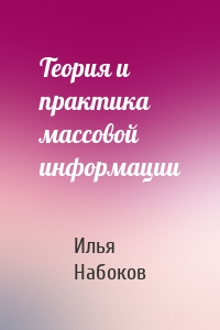 Теория и практика массовой информации