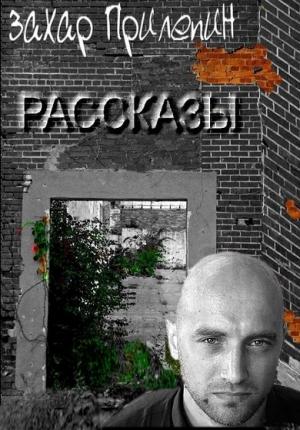 Обложка книги «Рассказы» — Захар Прилепин