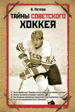 Обложка книги «Тайны советского хоккея» — Александр Петров