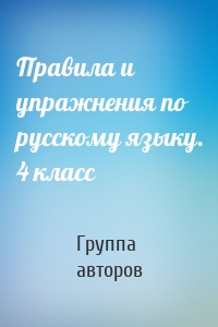 Правила и упражнения по русскому языку. 4 класс