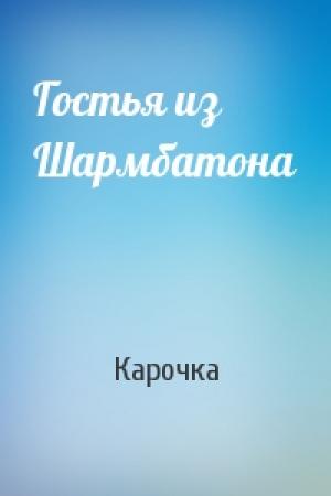Обложка книги «Гостья из Шармбатона» — Карочка