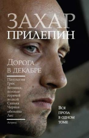 Обложка книги «Дорога в декабре» — Захар Прилепин