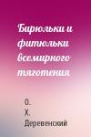 О. Деревенский - Бирюльки и фитюльки всемирного тяготения