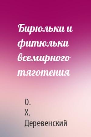 Обложка книги «Бирюльки и фитюльки всемирного тяготения» — О. Деревенский