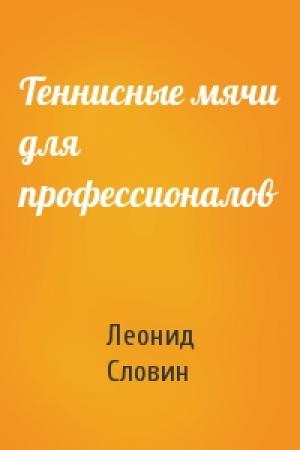 Обложка книги «Теннисные мячи для профессионалов» — Леонид Словин