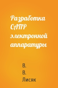 Разработка САПР электронной аппаратуры