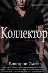 Виктория Скотт - Коллектор